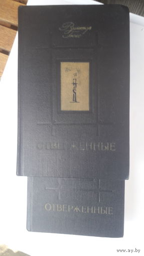 Книга Отверженные.Гюго.1979.