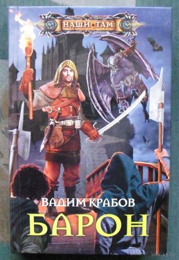 Барон. Вадим Крабов.  Серия  Наши там.