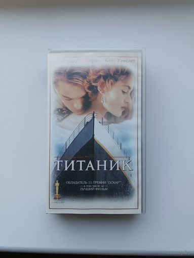 Кассета Титаник