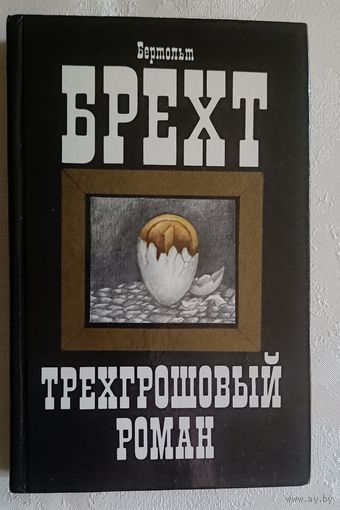 Брехт Бертольд. Трехгрошовый роман. 1986