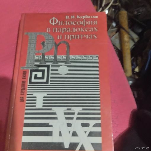 В.И.Курбатов.   Философия в парадоксах и притчах.