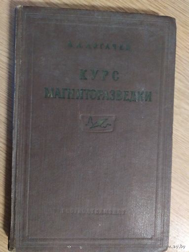 Логачев. Курс магниторазведки\08