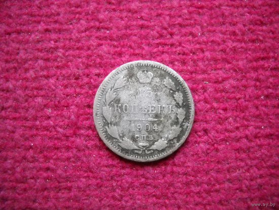 15 копеек 1904 г.