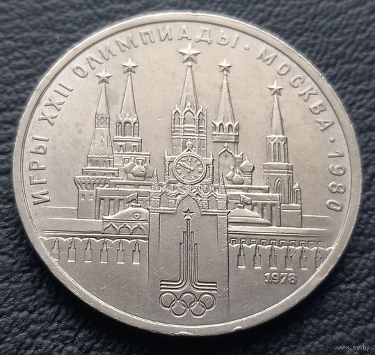 1 рубль 1978. Олимпиада - 80. Кремль