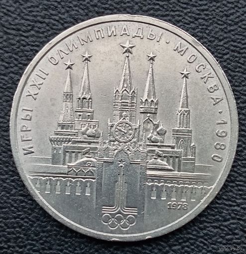 1 рубль 1978. Олимпиада - 80. Кремль