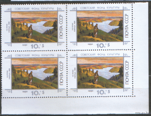 Заг. 6210/11. 1990. Живопись Н.К. Рериха. КВАРТЫ. ЧиСт.