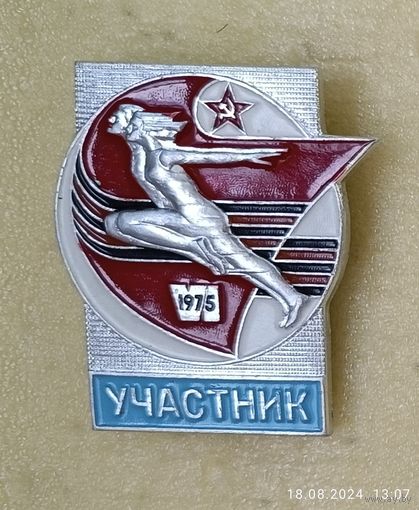 6 летняя спартакиада народов СССР 1975 Участник (лег. мет.)