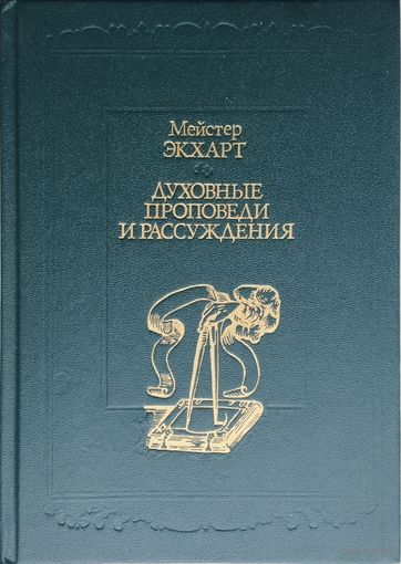 Мейстер Экхарт "Духовные проповеди и рассуждения" серия "Философская Классика"