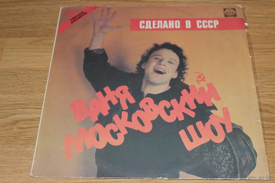 Ваня Московский -Сделано в СССР