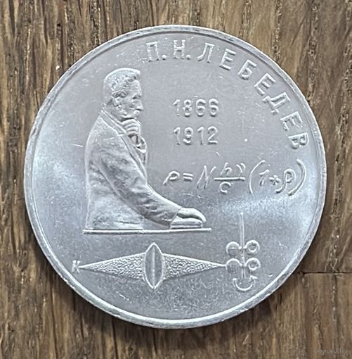 1 Юбилейный Рубль СССР 1991г.П.Н.Лебедев.