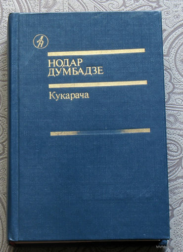 Нодар Думбадзе Кукарача.