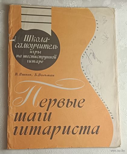 Школа-самоучитель игры на шестиструнной гитаре"  Первые шаги гитариста. В. Яшнев и Б. Вольман. 1983