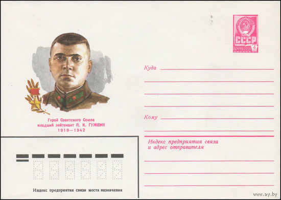 Художественный маркированный конверт СССР N 80-266 (30.04.1980) Герой Советского Союза младший лейтенант П.К. Гужвин  1919-1942