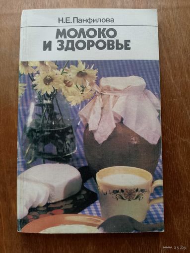 Молоко и здоровье