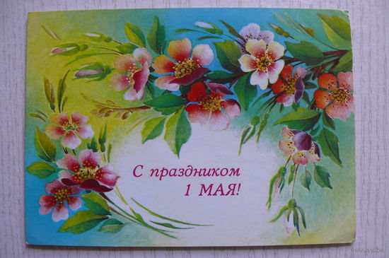 Похитонова Л., С праздником 1 Мая! 1987, 1988, подписана.