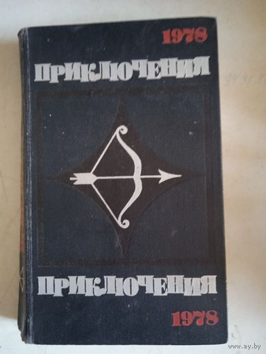 Приключения 1978