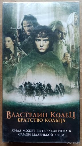 Властелин колец. Братство кольца. Видеокассета. Видео кассета