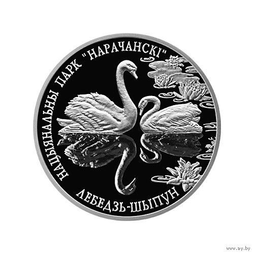 Национальный парк "Нарочанский" - Лебедь–шипун 20 рублей 2003