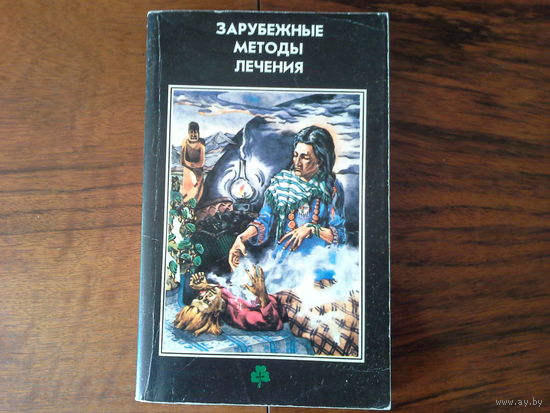 Зарубежные методы лечения