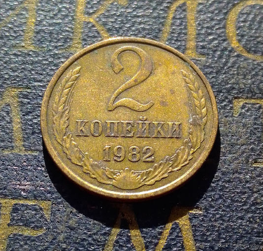 2 копейки 1982 СССР #20