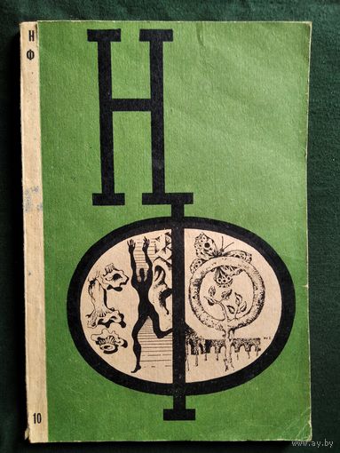 НФ. Альманах научной фантастики. Выпуск 10. 1971 год