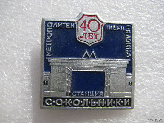 Значки. 40 лет Метрополитену им. В.И. Ленина. Станция Сокольники, Станция Лермонтовская. цена за 1 шт.