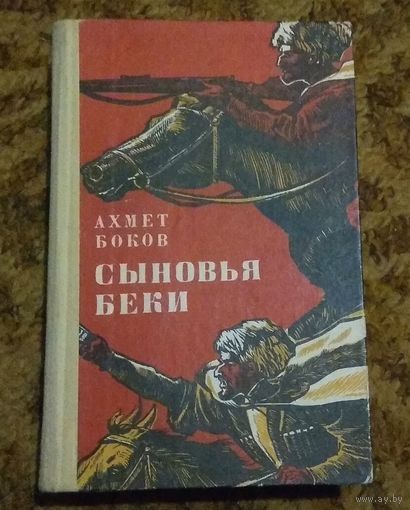 Ахмед Боков "Сыновья Беки"