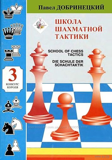 Добринецкий. Школа шахматной тактики - 3
