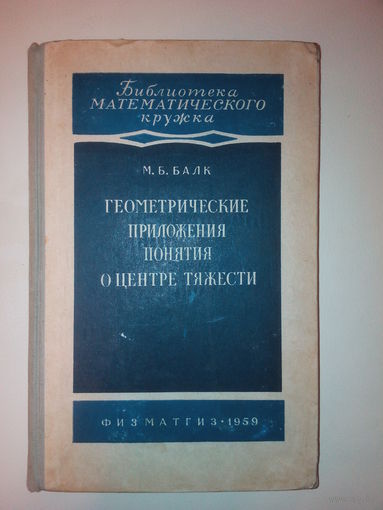 Балк М.Б. Геометрические приложения понятия о центре тяжести.