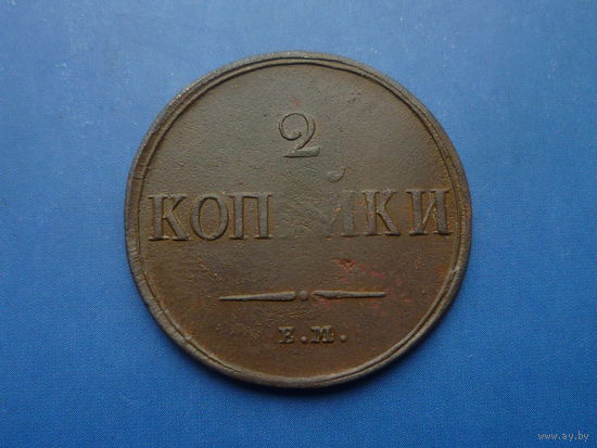 2 КОПЕЙКИ 1838 ЕМ НА ОТЛИЧНАЯ!!!