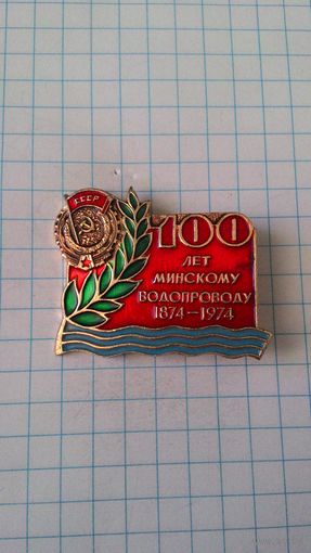 100 лет Минскому водопроводу. 1874-1974*
