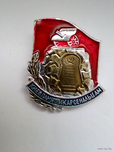 Значок. Киев.Памятник арсенальцам.