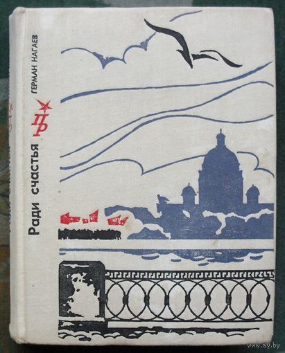 Ради счастья.  Герман Нагаев. 1974.