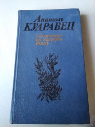 Анатоль Кудравец - Сачыненне на вольную тэму: раман, апавяданні. /62