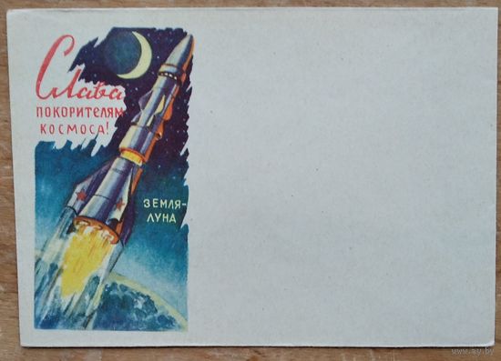 Конверт. Слава покорителям космоса. Земля - Луна. 1963 г. Издание министерства связи БССР. Чистый.