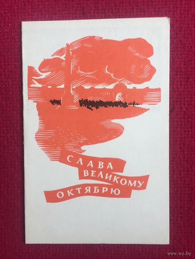 Слава Великому Октябрю! Тризна 1968 г. Двойная. Чистая.