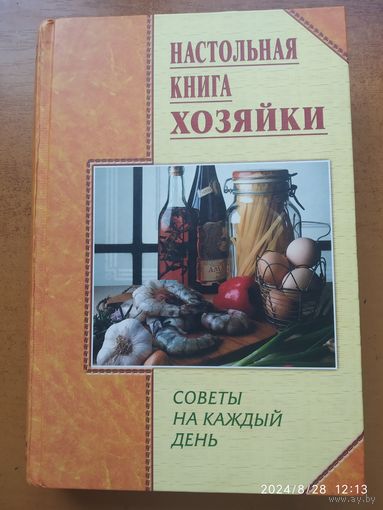 Настольная книга хозяйки. Советы на каждый день / Авторы- сост. Липей Т. А., Бондарь И. Г. (Копилка советов)