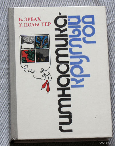 Гимнастика - круглый год