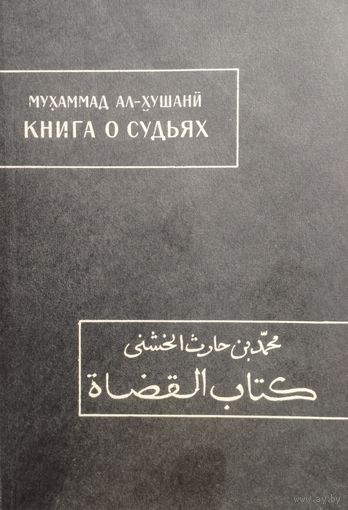 Мухаммад Ал-Хушани "Книга о судьях" серия "Памятники Письменности Востока"