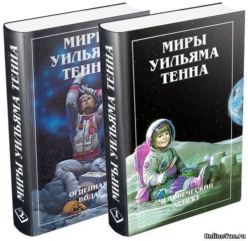 Миры Уильяма Тенна.(Полный комплект)