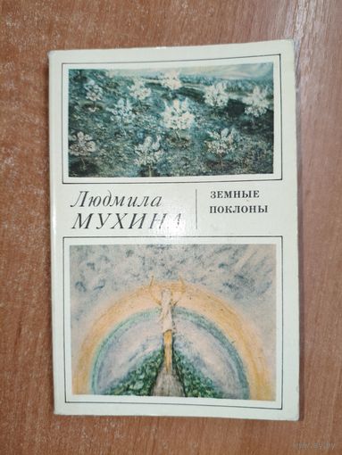 Людмила Мухина "Земные поклоны"