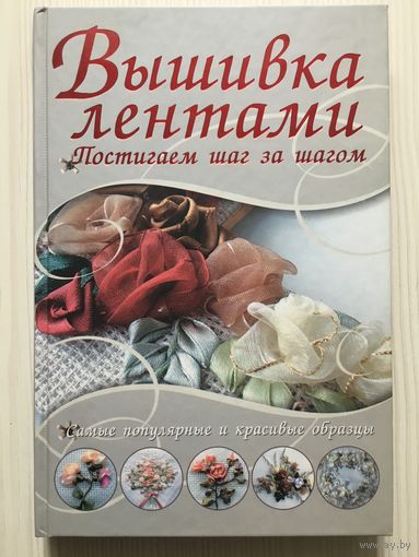 Вышивка лентами
