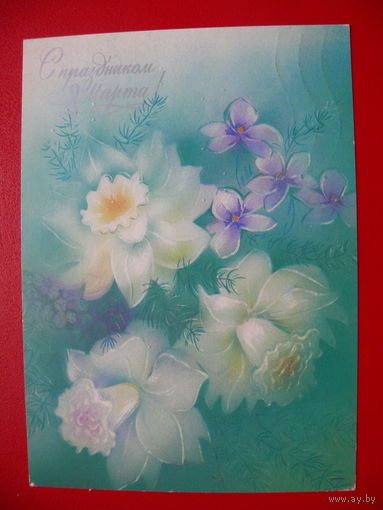 Абрамчук В., С праздником 8 Марта! 1988, подписана.