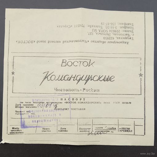 Паспорт на часы "ВОСТОК - КОМАНДИРСКИЕ" (Чистополь)