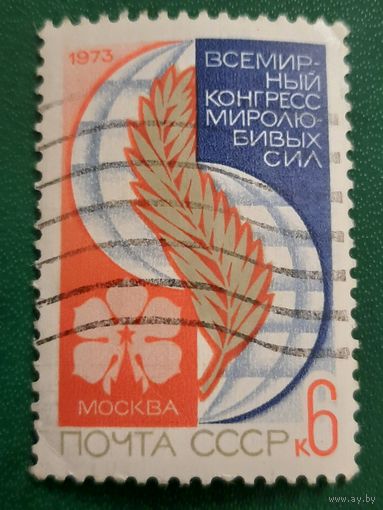 СССР 1973. Москва. Всемирный конгресс миролюбивых сил