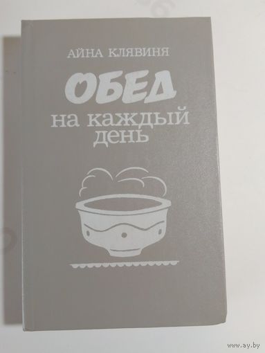 Айна Клявиня Обед на каждый день