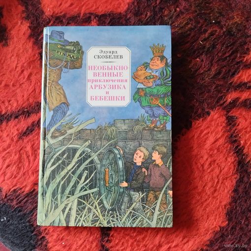 Эдуард Скобелев.  Необычайные приключения Арбузика и Бабешки.