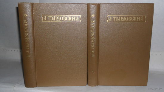 Твардовский А. Стихотворения и поэмы. В 2-х томах.