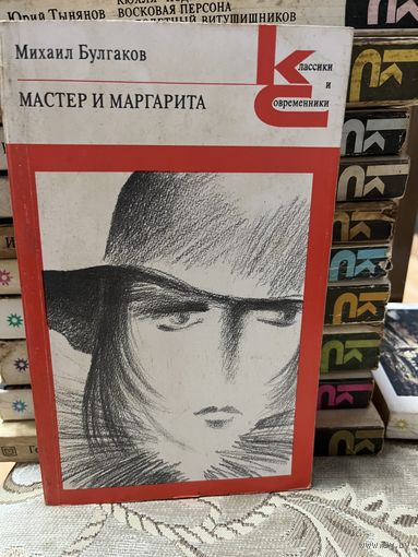 Мастер и Маргарита. серия Классики и современники