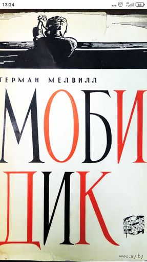 Моби Дик